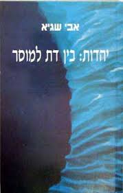 עטיפת הספר יהדות: בין דת למוסר | אבי שגיא