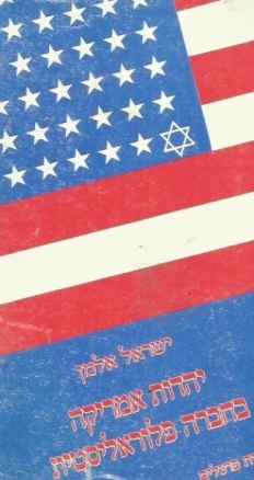 עטיפת הספר יהדות אמריקה בחברה פלורליסטית | ישראל אלמן