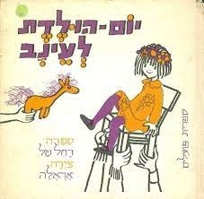 עטיפת הספר יום הולדת לעינב | רחל טל 