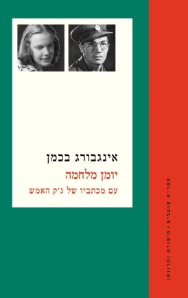 עטיפת הספר יומן מלחמה | אינגבורג בכמן