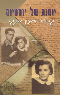 עטיפת הספר יומנה של יוסטינה | גוסטה דוידסון