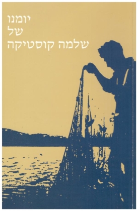 עטיפת הספר יומנו של שלמה קוסטיקה | משה וינברג