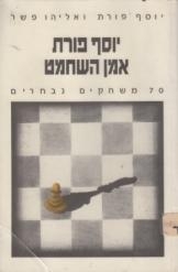 עטיפת הספר יוסף פורת אמן השחמט | אליהו פישר 