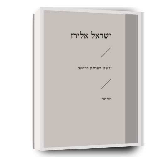 עטיפת הספר יושב ושותק ורואה | ישראל אלירז
