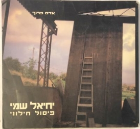 עטיפת הספר יחיאל שמי: פיסול חילוני | אדם ברוך
