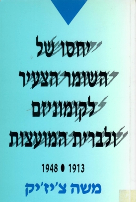 עטיפת הספר יחסו של השומר הצעיר לקומוניזם | משה צ'ז'יק