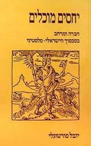 עטיפת הספר יחסים מוכלים | יובל פורטוגלי