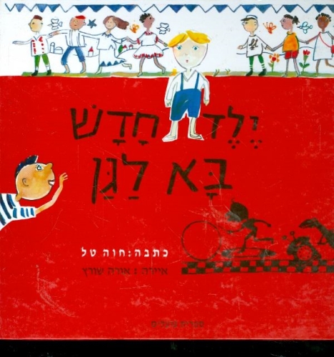עטיפת הספר ילד חדש בא לגן | חוה טל