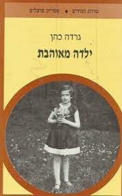 עטיפת הספר ילדה מאוהבת | גרדה כהן