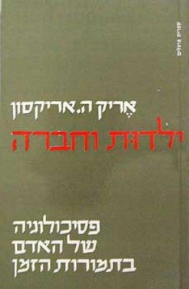 עטיפת הספר ילדות וחברה: פסיכולוגיה של האדם בתמורות הזמן | אריק אריקסון
