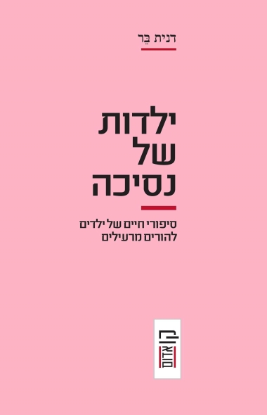 עטיפת הספר ילדות של נסיכה: ‫סיפורי חיים של ילדים להורים מרעילים - The Silent Abuse | דנית בר