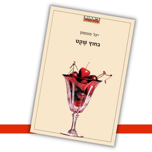 בחוץ שֶׁקֶט יעל סטטמן עטיפה