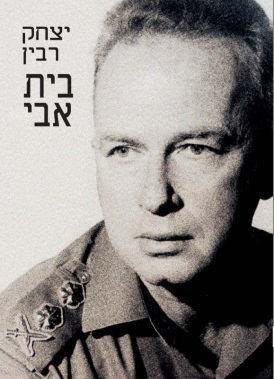 עטיפת הספר בית אבי | יצחק רבין | יצחק רבין