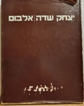 עטיפת הספר יצחק שדה (אלבום) | יצחק שדה
