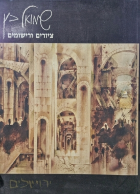 עטיפת הספר ירושלים: ציורים ורישומים (אלבום) | שמואל כץ