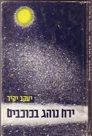 עטיפת הספר ירח נוהג בכוכבים | יקיר יעקב