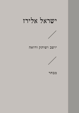 עטיפת הספר יושב ושותק ורואה | ישראל אלירז
