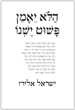 עטיפת הספר הלא יאמן פשוט ישנו | ישראל אלירז