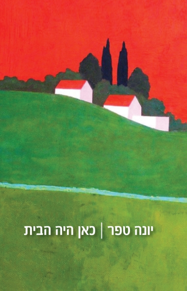 עטיפת הספר כאן היה הבית | יונה טפר