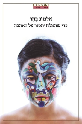 עטיפת הספר כדי שהמלח יתפזר על האהבה | אלמוג בהר