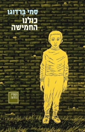 עטיפת הספר כולנו החמישה | סמי ברדוגו