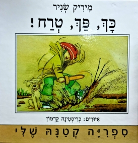 עטיפת הספר כך, פח, טרח! | מיריק שניר