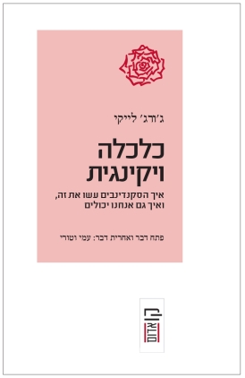 עטיפת הספר כלכלה ויקינגית | ג'ורג' לייקי