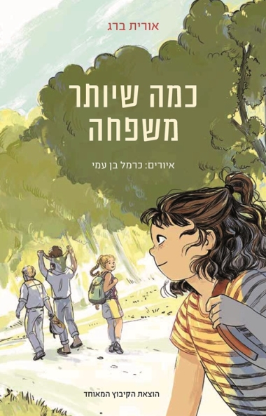 עטיפת הספר כמה שיותר משפחה | אורית ברג