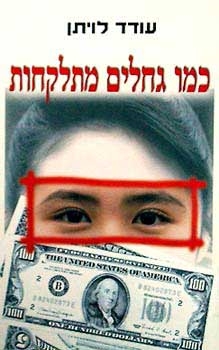 עטיפת הספר כמו גחלים מתלקחות | עודד לויתן