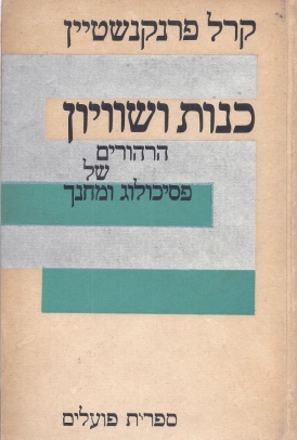 עטיפת הספר כנות ושוויון: הרהורים של פסיכולוג ומחנך | קרל פרנקנשטיין