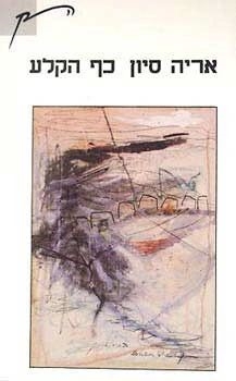 עטיפת הספר כף הקלע | אריה סיון