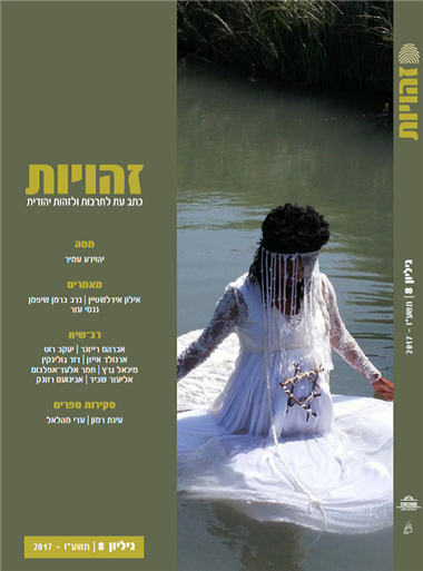 עטיפת הספר זהויות - גיליון 8 | נפתלי רוטנברג, יותם בנזימן (עורכים)