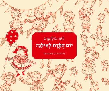 עטיפת הספר יום הולדת לאילנה | לאה גולדברג