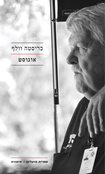 עטיפת הספר אוגוסט | כריסטה וולף