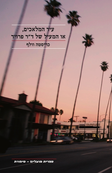 עטיפת הספר עיר המלאכים, או המעיל של ד"ר פרויד | כריסטה וולף