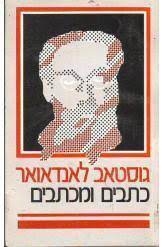 עטיפת הספר כתבים ומכתבים | גוסטב לנדאואר