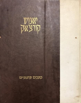 עטיפת הספר כתבים ב - פרוזה פיוטית | יאנוש קורצ'אק