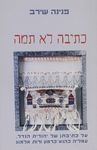 עטיפת הספר כתיבה לא תמה: עמדת שיח וייצוגי נשיות ביצירותיהן של יהודית הנדל, עמליה כהנא-כרמון ורות 