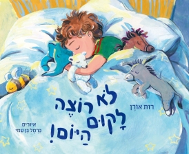 עטיפת הספר לא רוצה לקום היום! | רות אורן