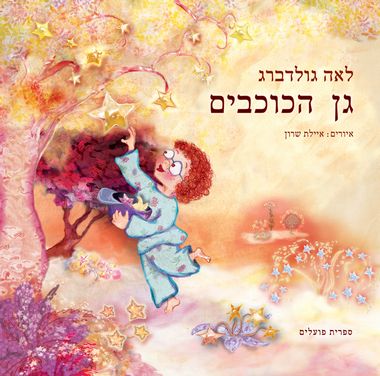 עטיפת הספר גן הכוכבים | לאה גולדברג