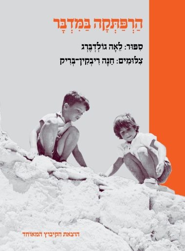 עטיפת הספר הרפתקה במדבר | לאה גולדברג