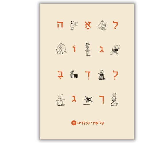 לאה גולדברג - כל שירי הילדים | כרך א'