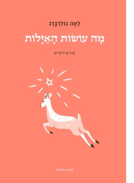 עטיפת הספר מה עושות האיילות | לאה גולדברג