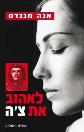 עטיפת הספר לאהוב את צ'ה | אנה מננדס