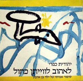 עטיפת הספר לאהוב לויתן כחול | יהודית כפרי 