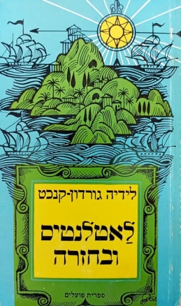 עטיפת הספר לאטלנטיס ובחזרה | לידיה גורדון קנכט