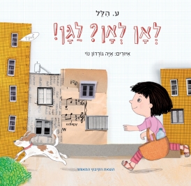 עטיפת הספר לאן? לאן? לגן! | ע. הלל