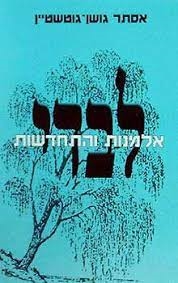 עטיפת הספר לבדי: אלמנות והתחדשות | אסתר גושן גוטשטיין