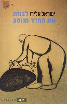 עטיפת הספר לבנות את החדר הנוסע | ישראל אלירז