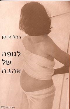 עטיפת הספר לגופה של אהבה | רחל היימן